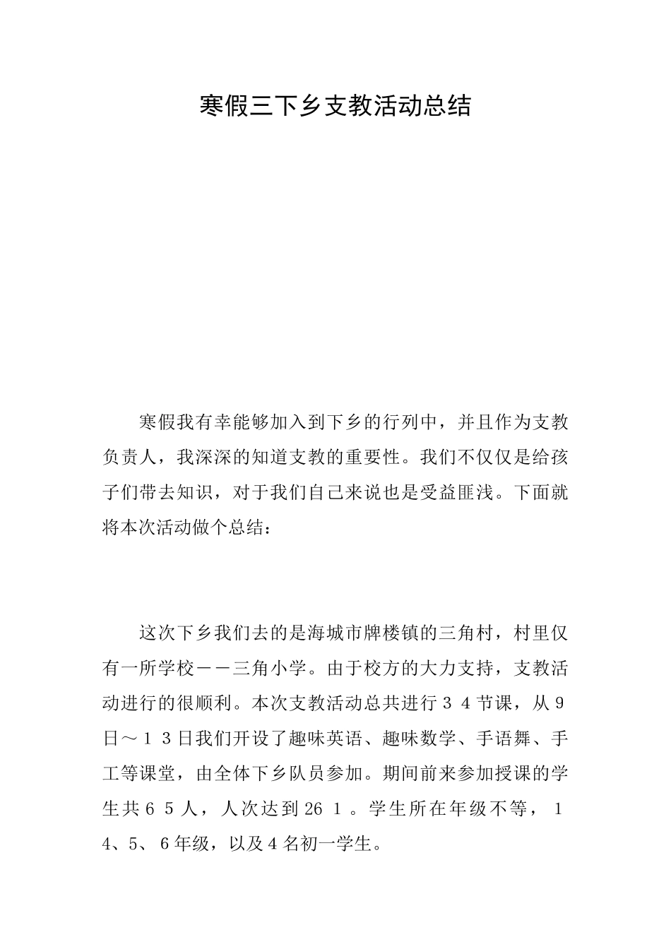寒假三下乡支教活动总结_第1页