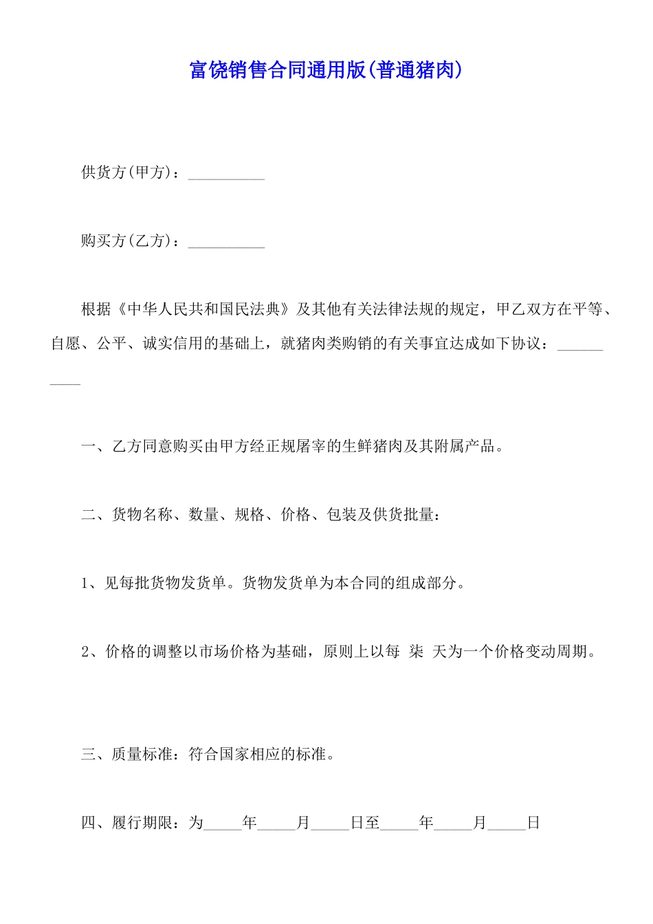 富饶销售合同通用版_第1页