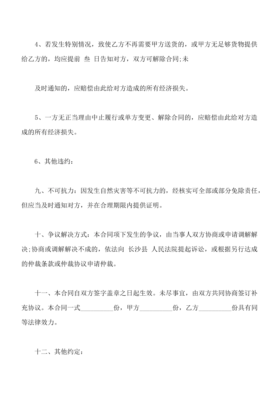 富饶销售合同通用版_第3页