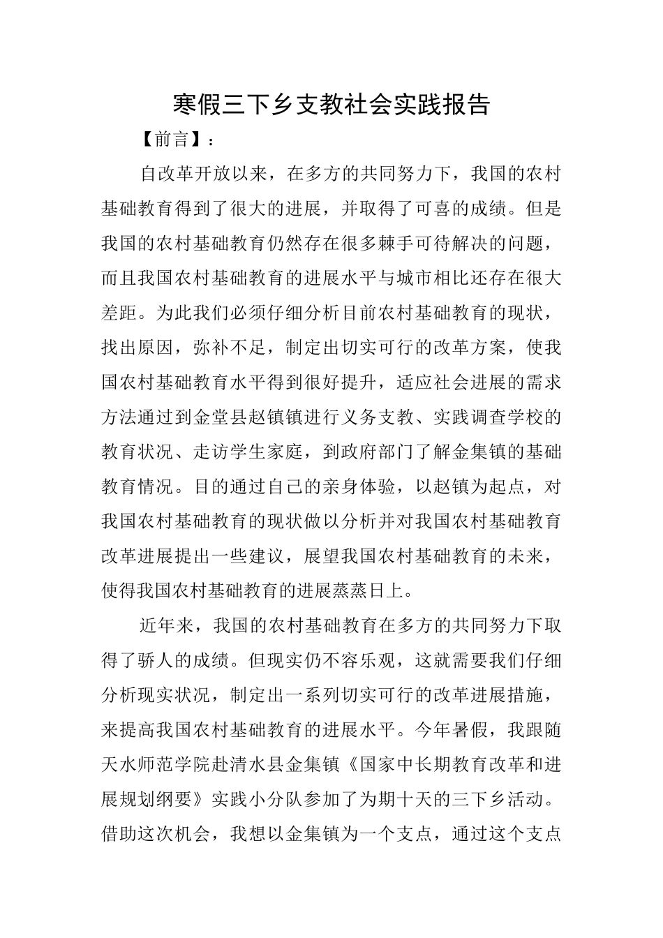 寒假三下乡支教社会实践报告_第1页