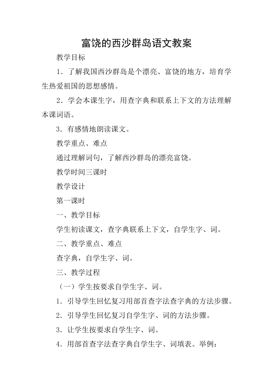 富饶的西沙群岛语文教案_第1页