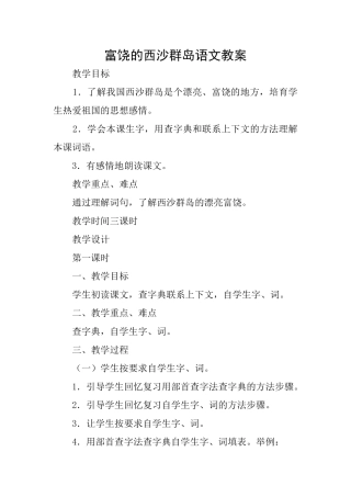 富饶的西沙群岛语文教案