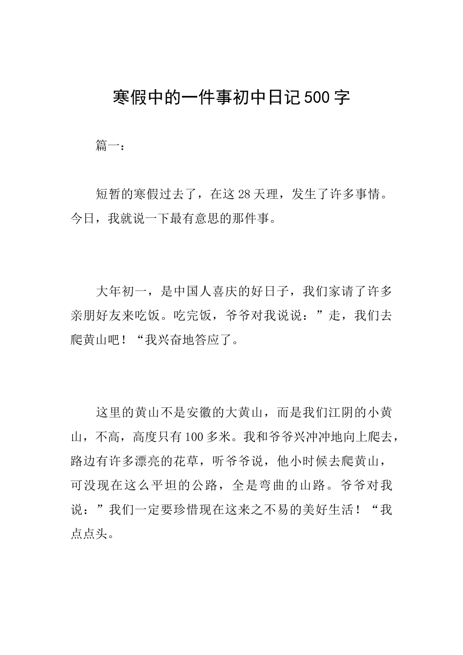 寒假中的一件事初中日记500字_第1页