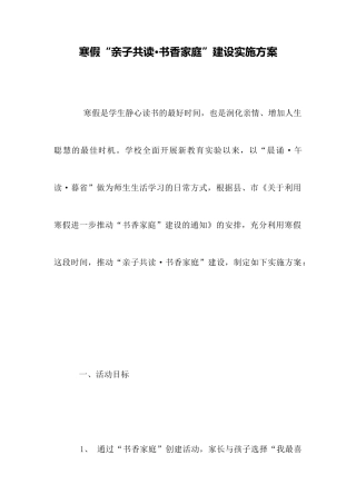 寒假“亲子共读·书香家庭”建设实施方案