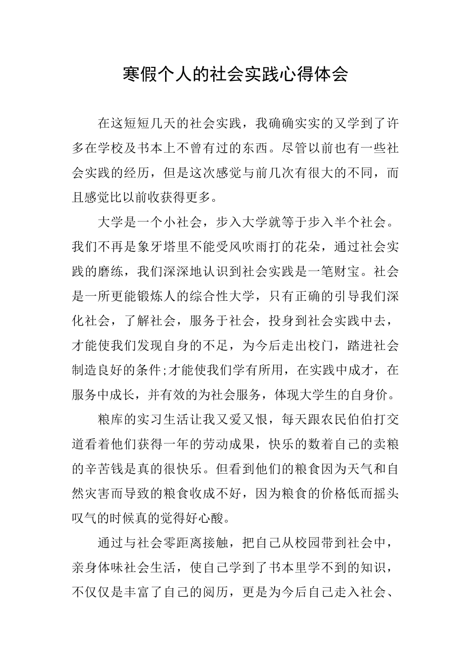 寒假个人的社会实践心得体会0_第1页