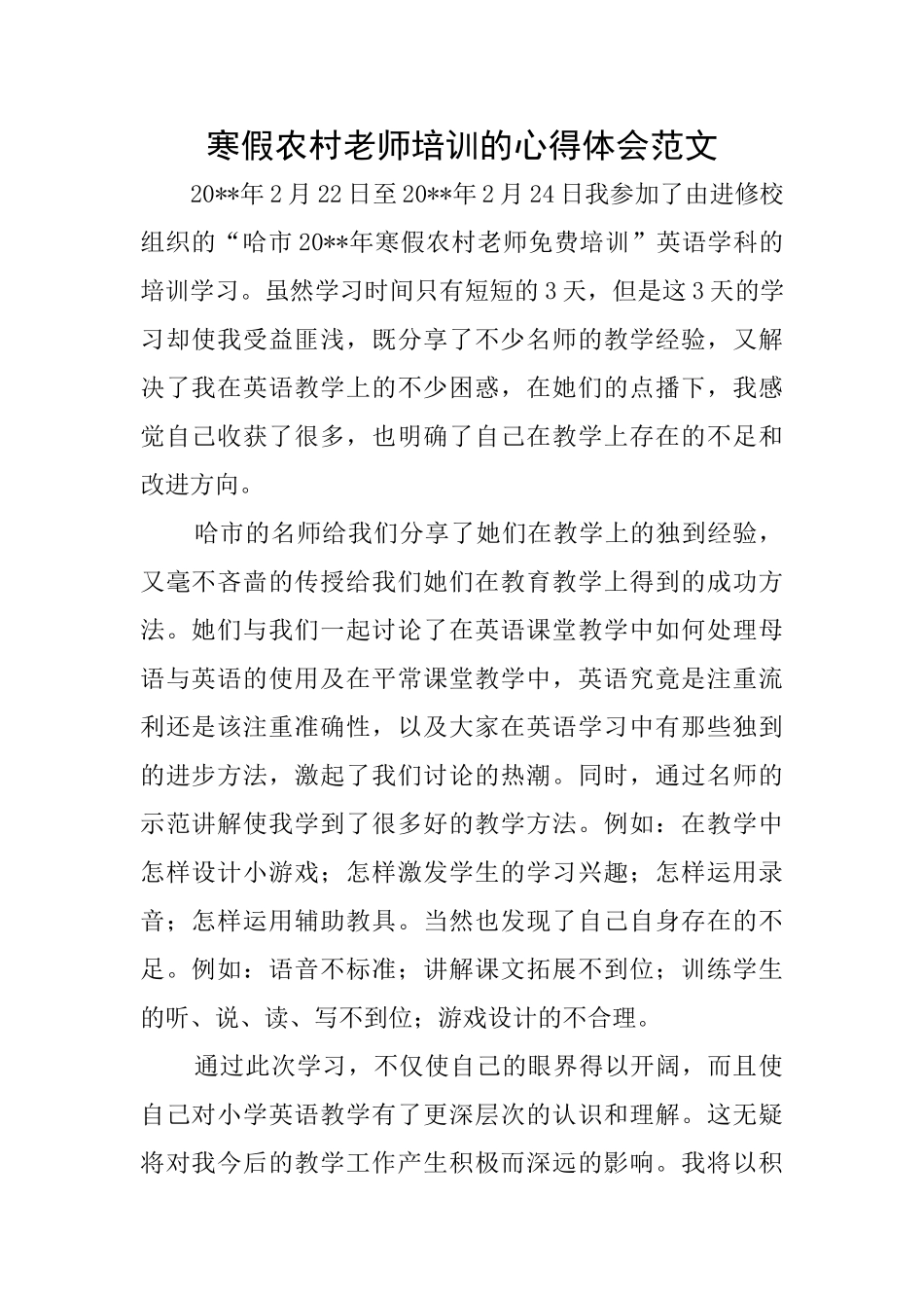 寒假农村教师培训的心得体会范文_第1页