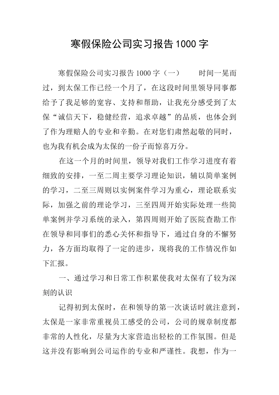 寒假保险公司实习报告1000字_第1页