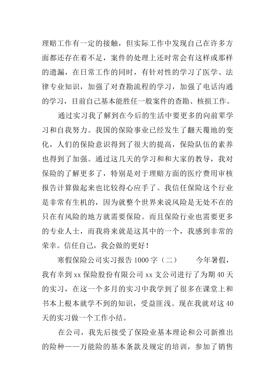 寒假保险公司实习报告1000字_第3页