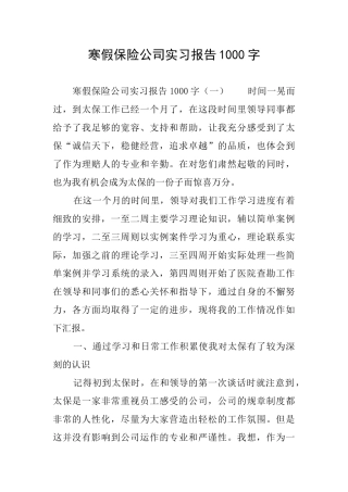寒假保险公司实习报告1000字