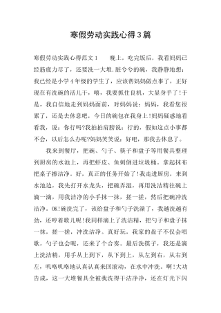 寒假劳动实践心得3篇