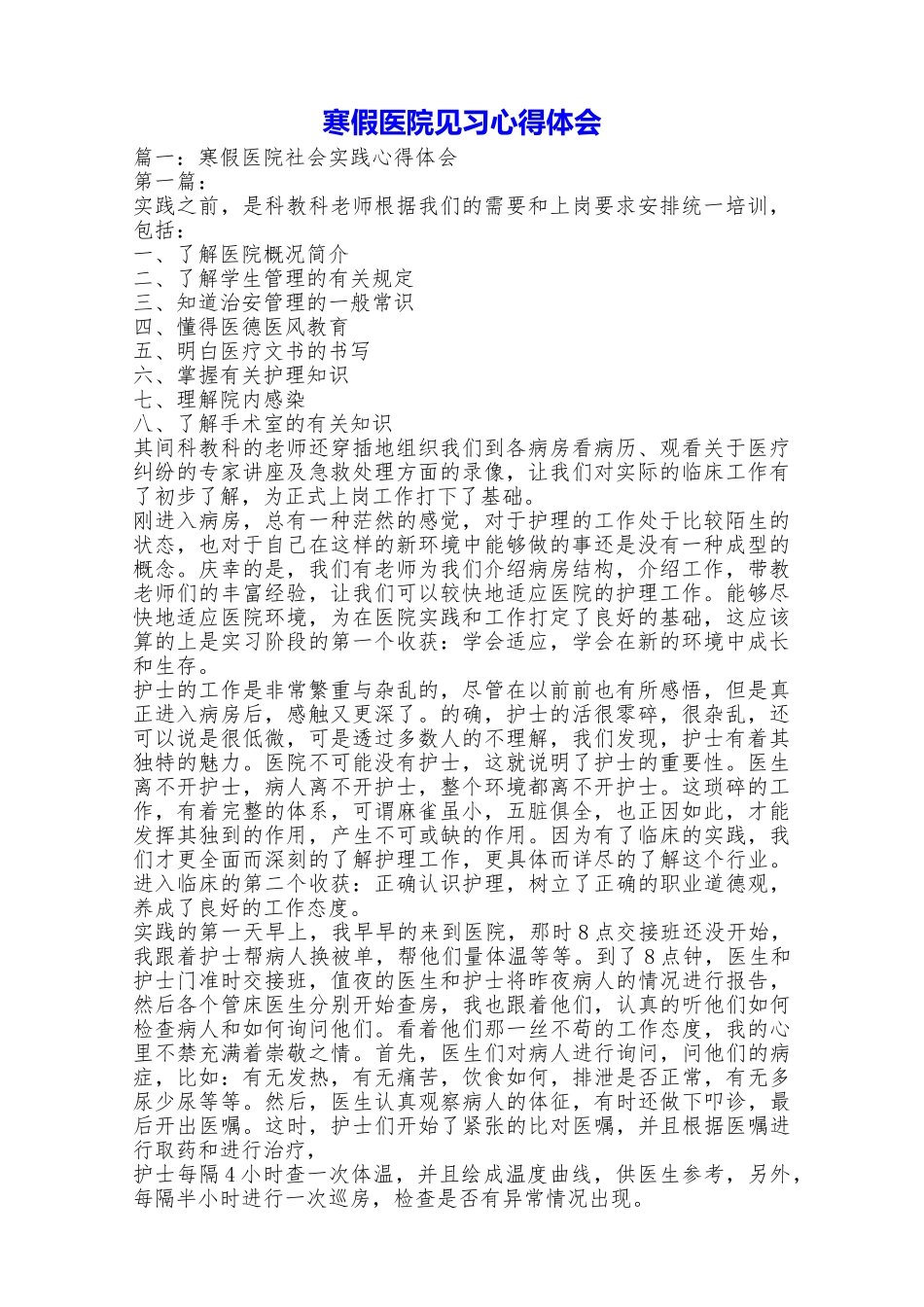 寒假医院见习心得体会_第1页