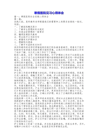 寒假医院见习心得体会