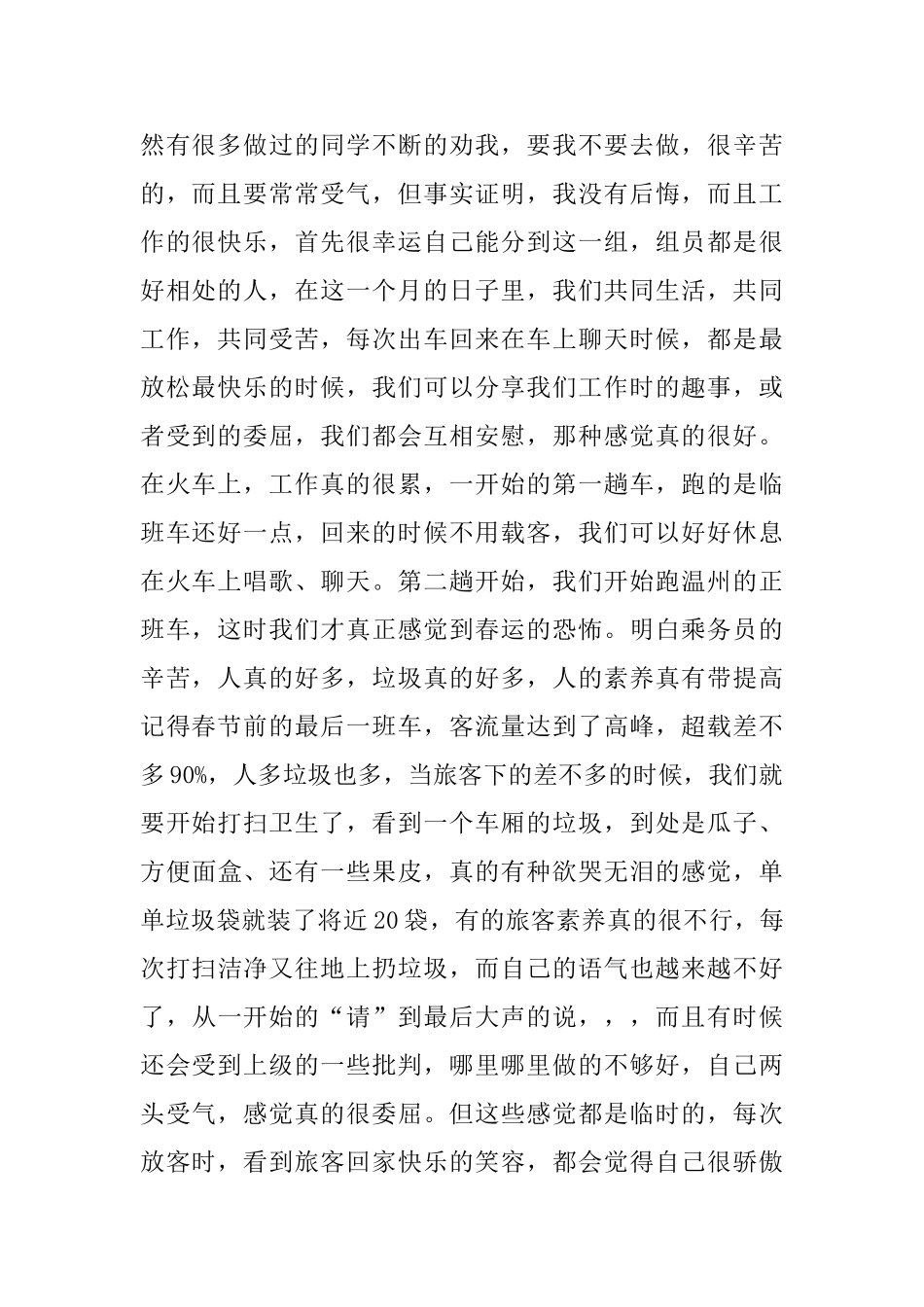 寒假乘务员社会实践心得体会_第2页
