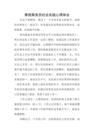 寒假乘务员社会实践心得体会