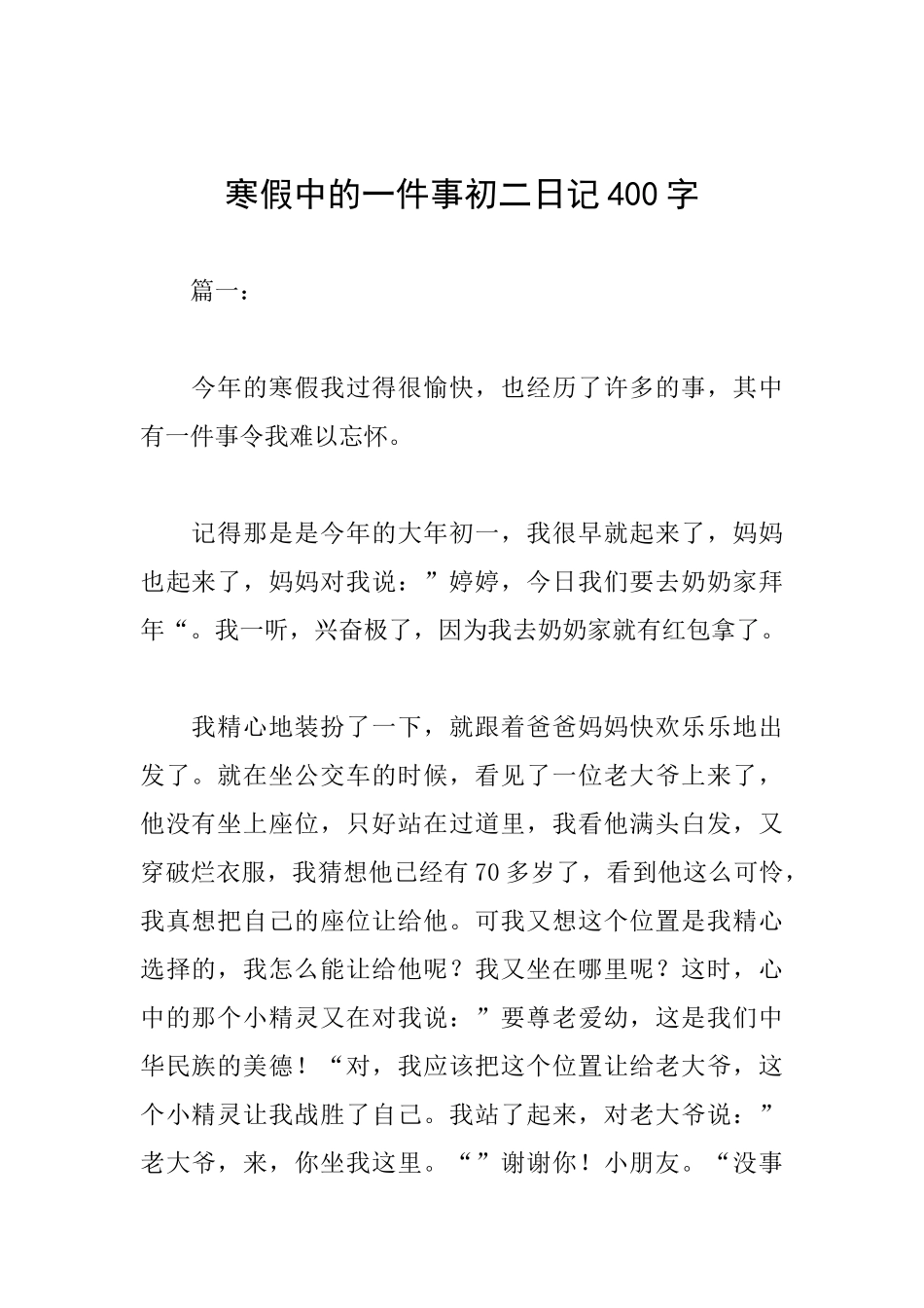 寒假中的一件事初二日记400字_第1页