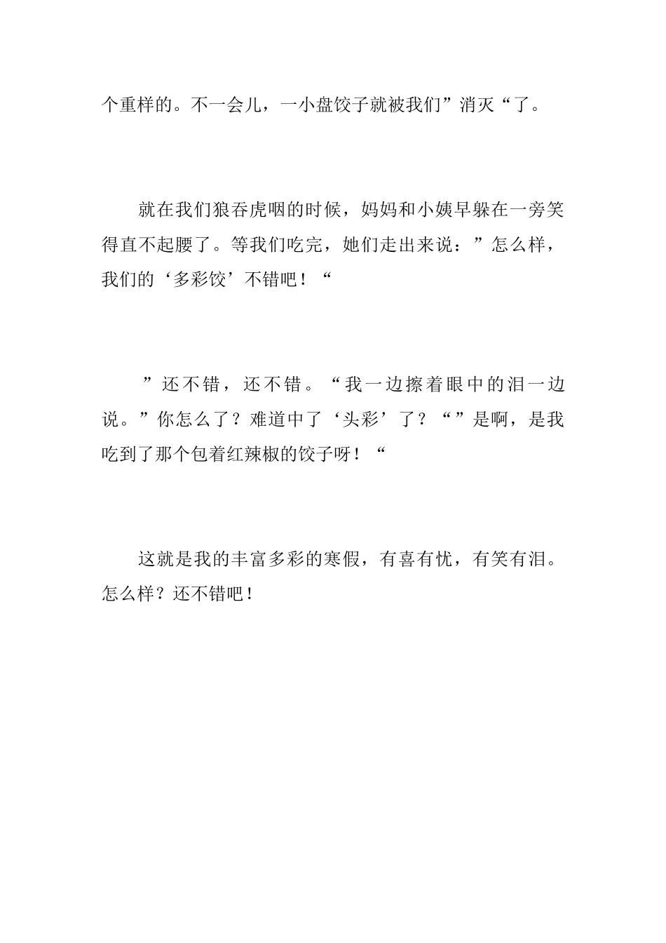 寒假中的一件事初二日记400字_第3页