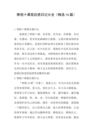 寒假十课观后感日记大全