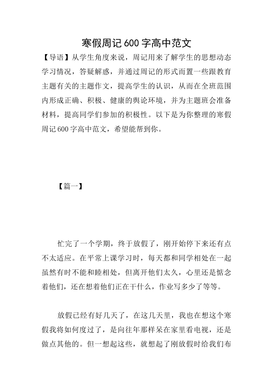 寒假周记600字高中范文_第1页