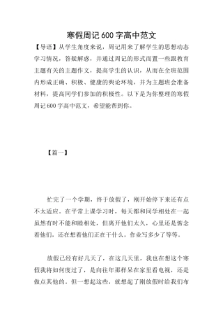 寒假周记600字高中范文