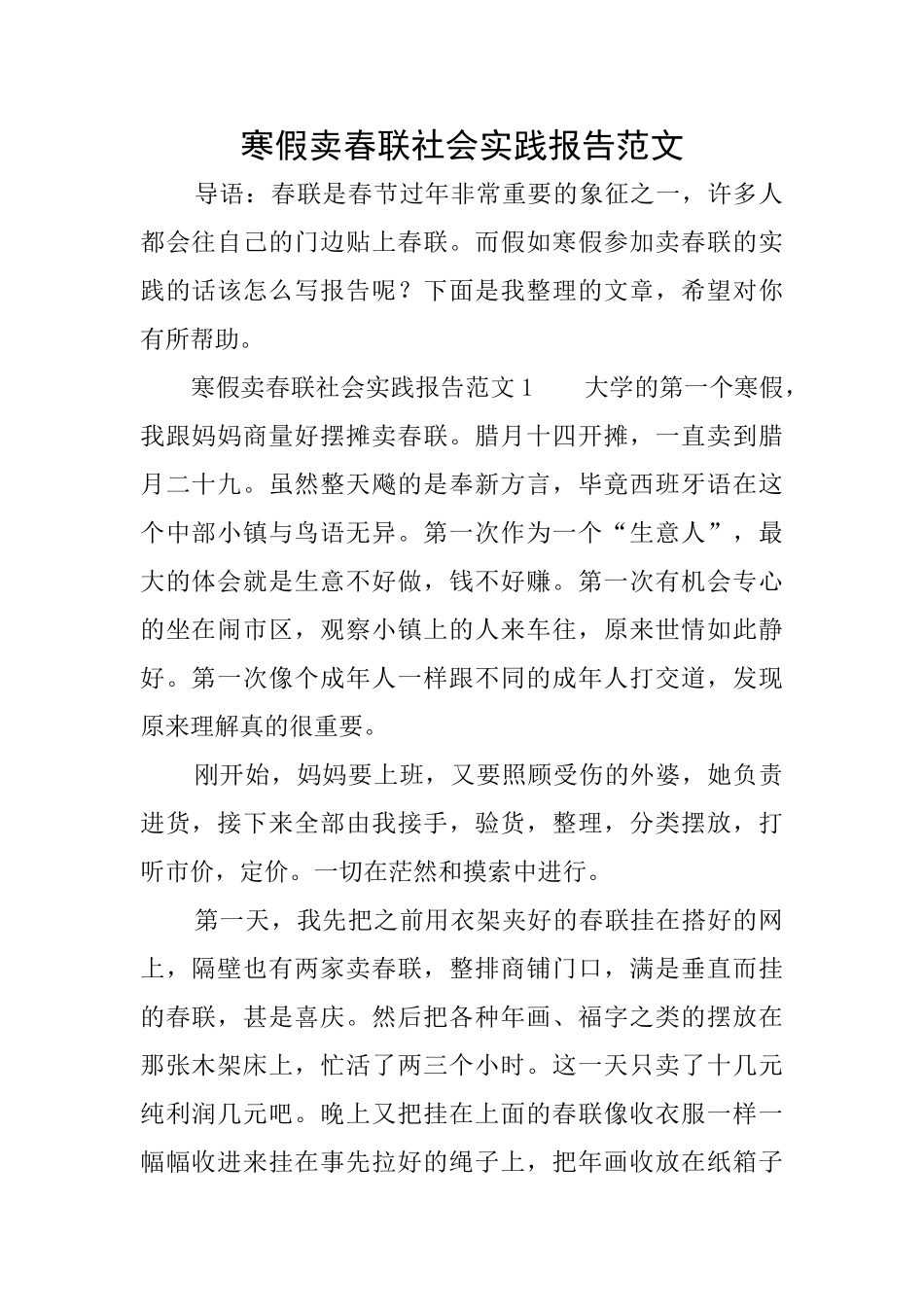 寒假卖春联社会实践报告范文_第1页