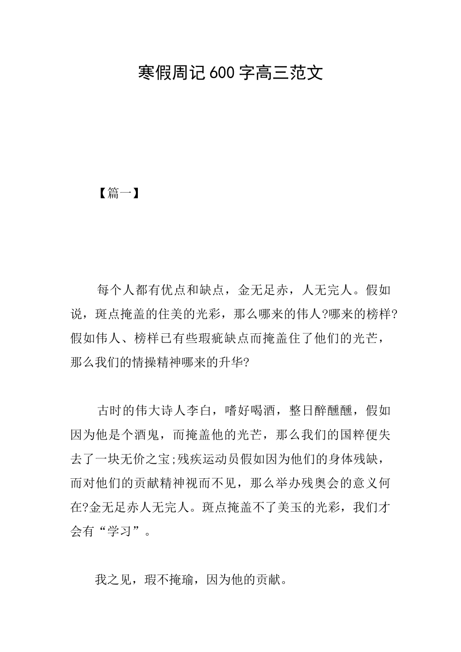 寒假周记600字高三范文_第1页