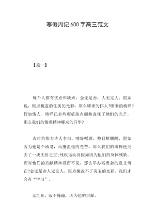寒假周记600字高三范文