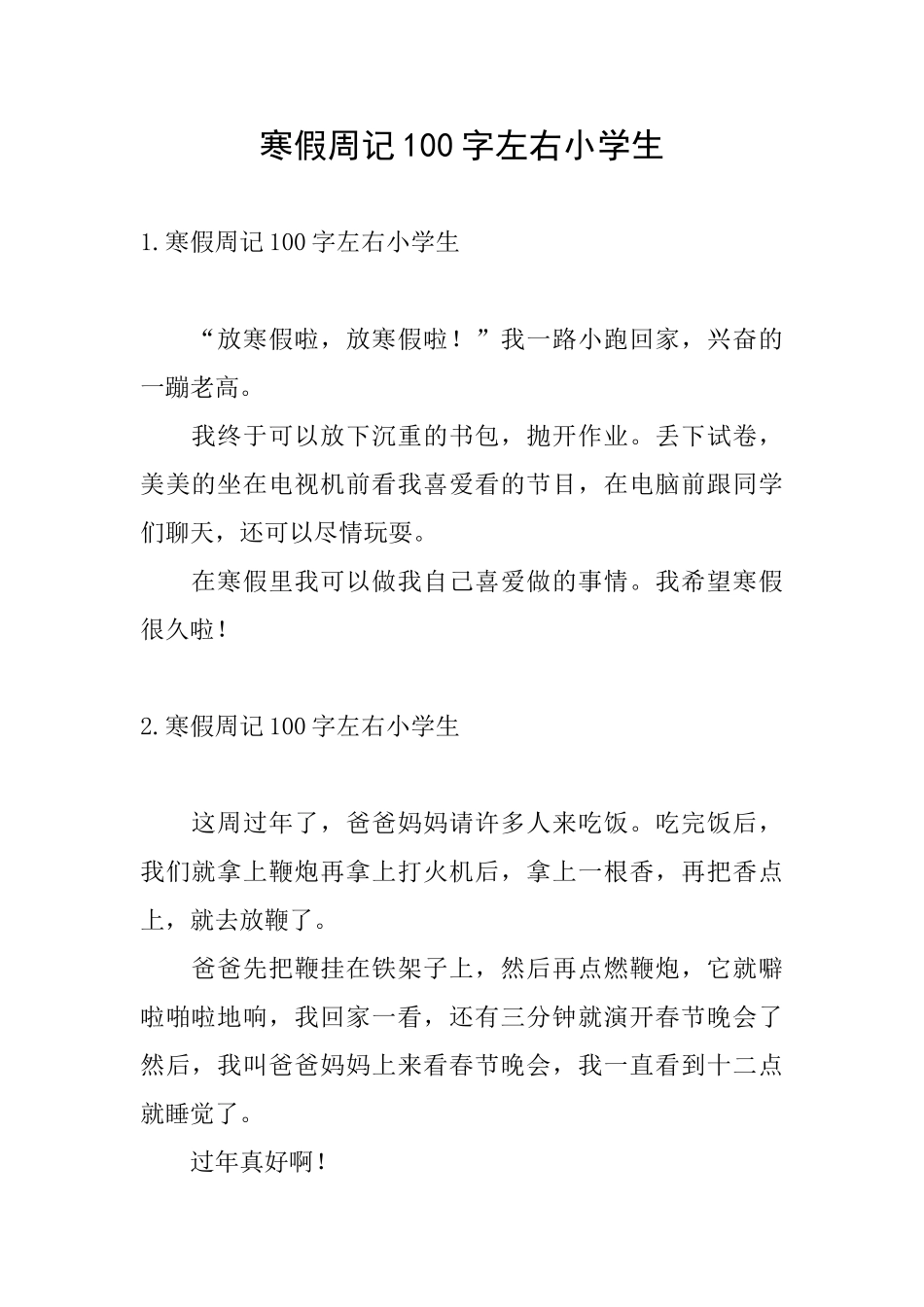 寒假周记100字左右小学生_第1页