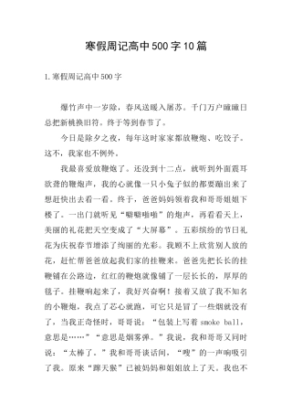 寒假周记高中500字10篇