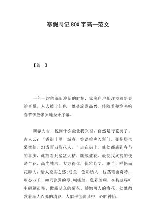 寒假周记800字高一范文