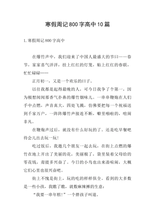 寒假周记800字高中10篇