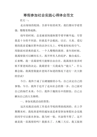 寒假参加社会实践心得体会范文