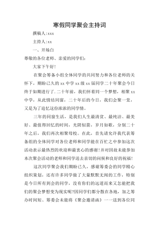 寒假同学聚会主持词