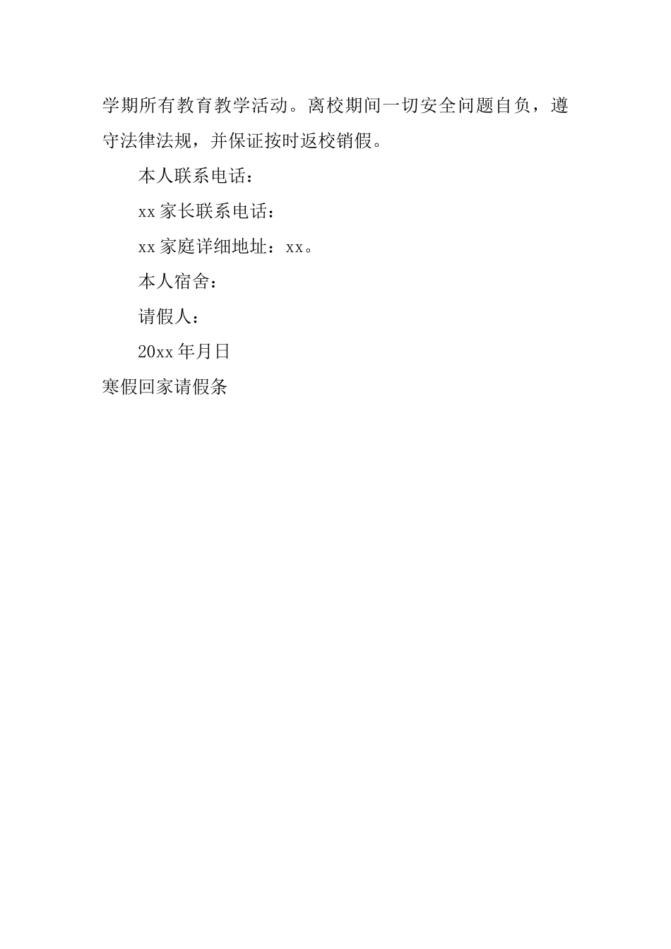 寒假回家请假条_第2页