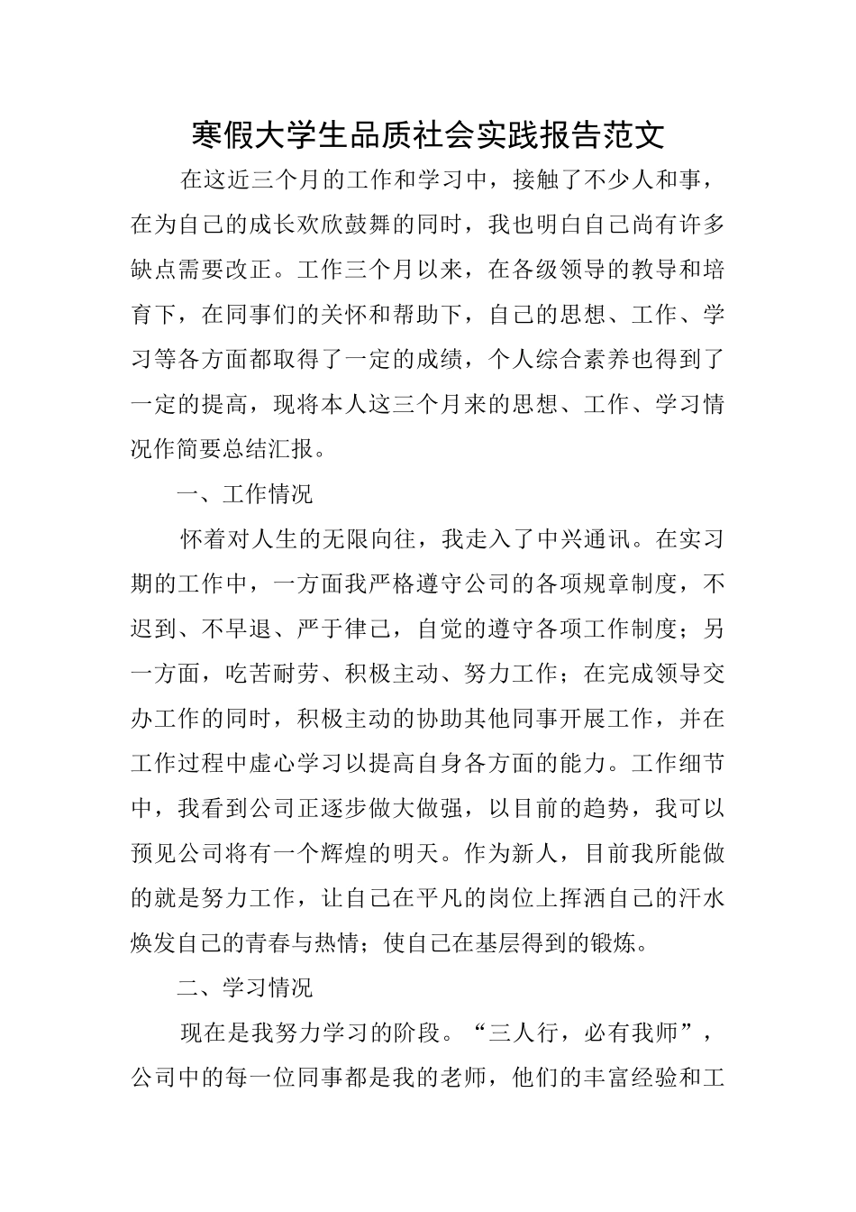 寒假大学生品质社会实践报告范文_第1页