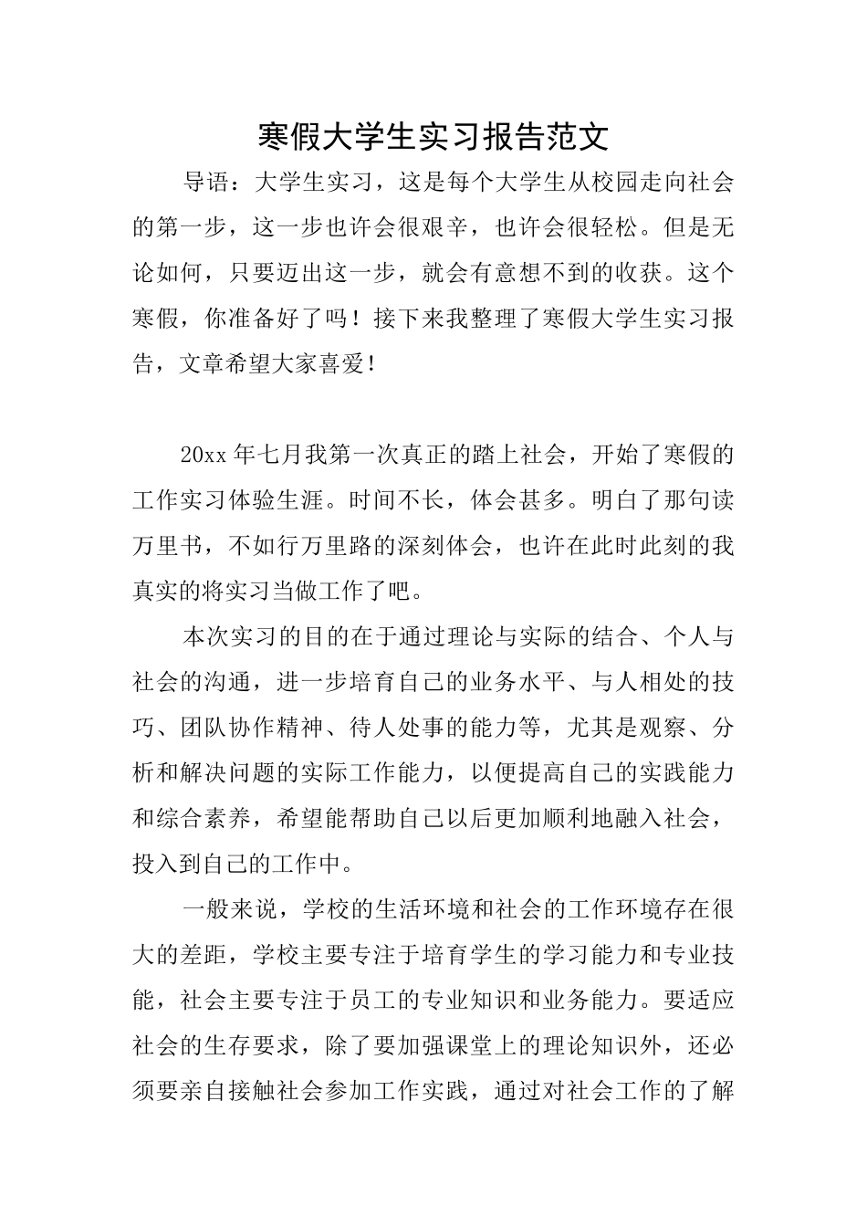 寒假大学生实习报告范文_第1页