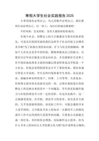 寒假大学生社会实践报告2025