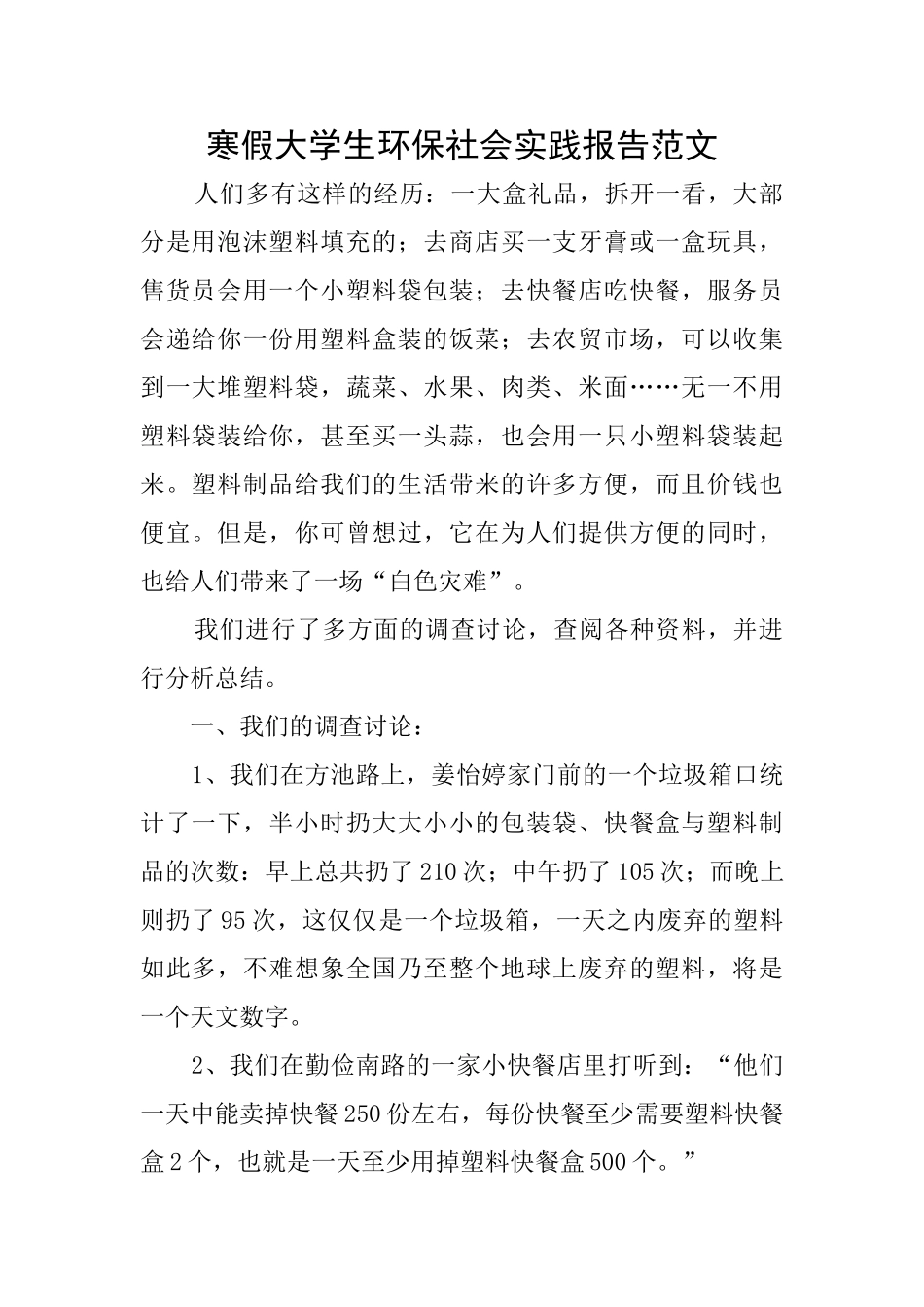 寒假大学生环保社会实践报告范文_第1页