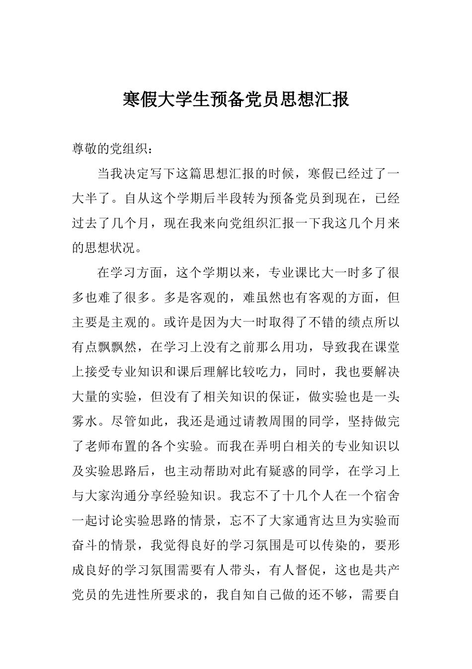 寒假大学生预备党员思想汇报_第1页