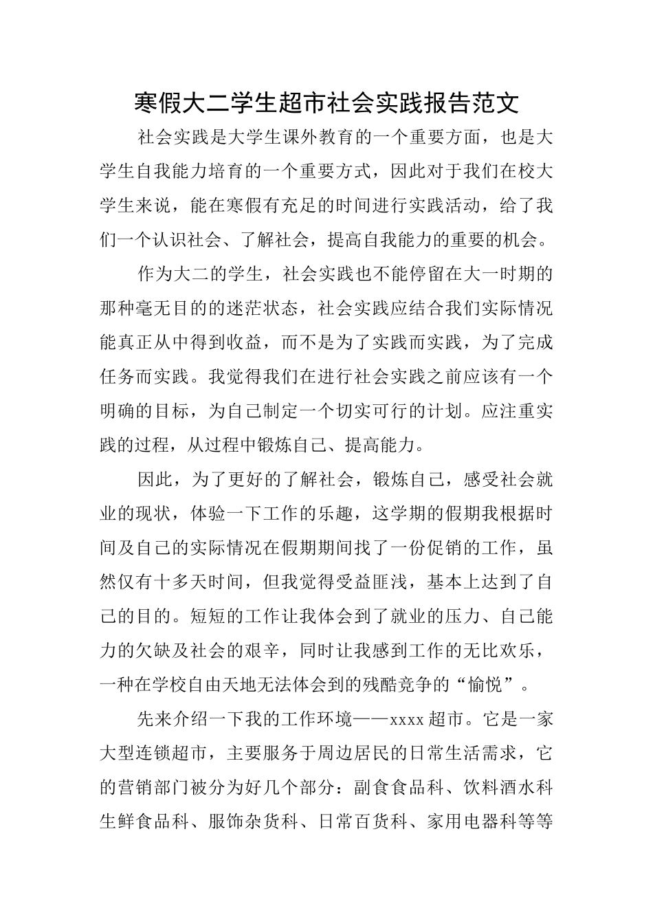 寒假大二学生超市社会实践报告范文_第1页