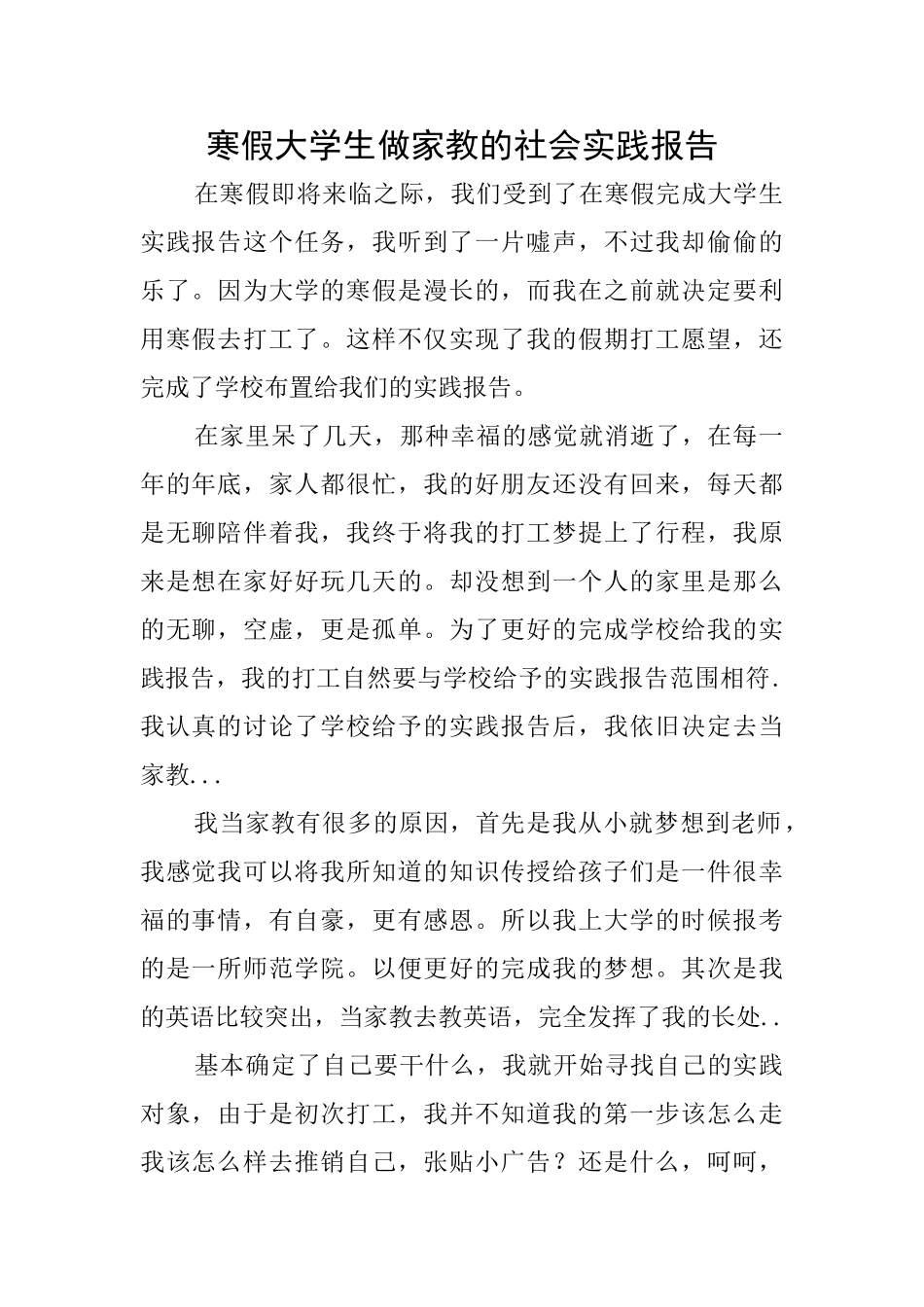 寒假大学生做家教的社会实践报告_第1页