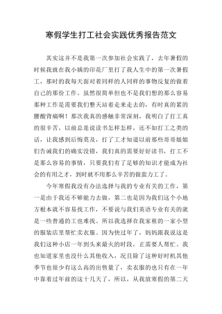 寒假学生打工社会实践优秀报告范文