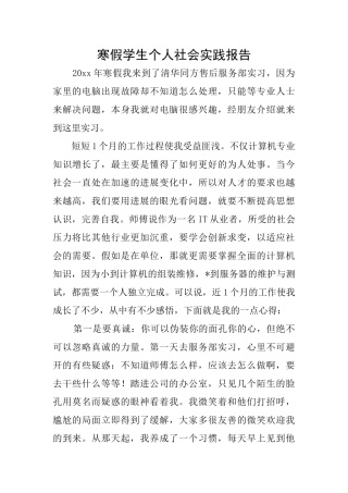 寒假学生个人社会实践报告