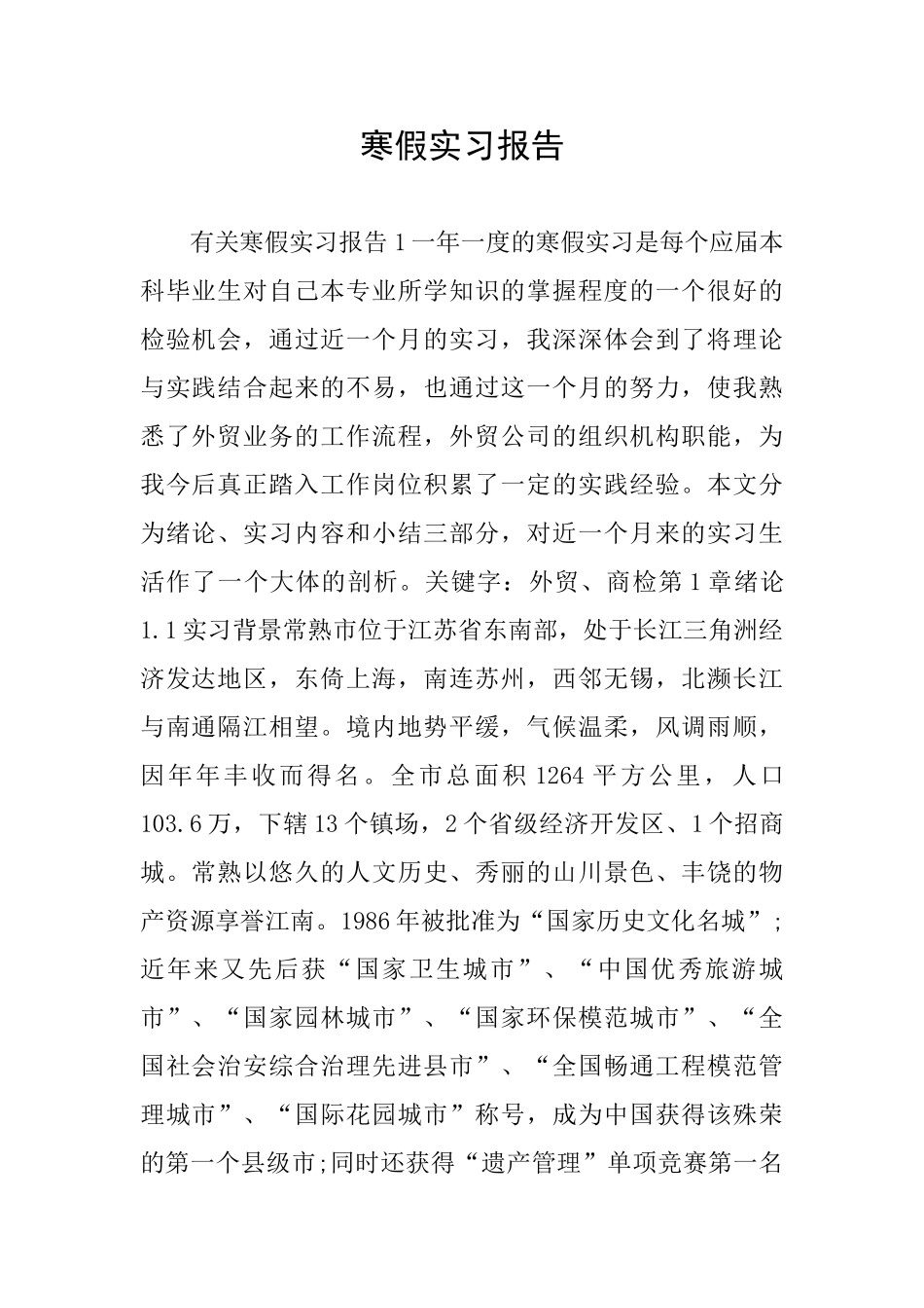 寒假实习报告_第1页