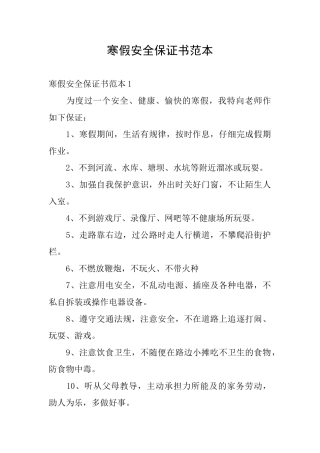寒假安全保证书范本