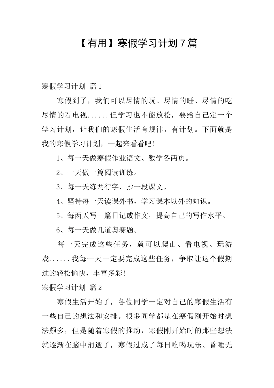 寒假学习计划7篇_第1页
