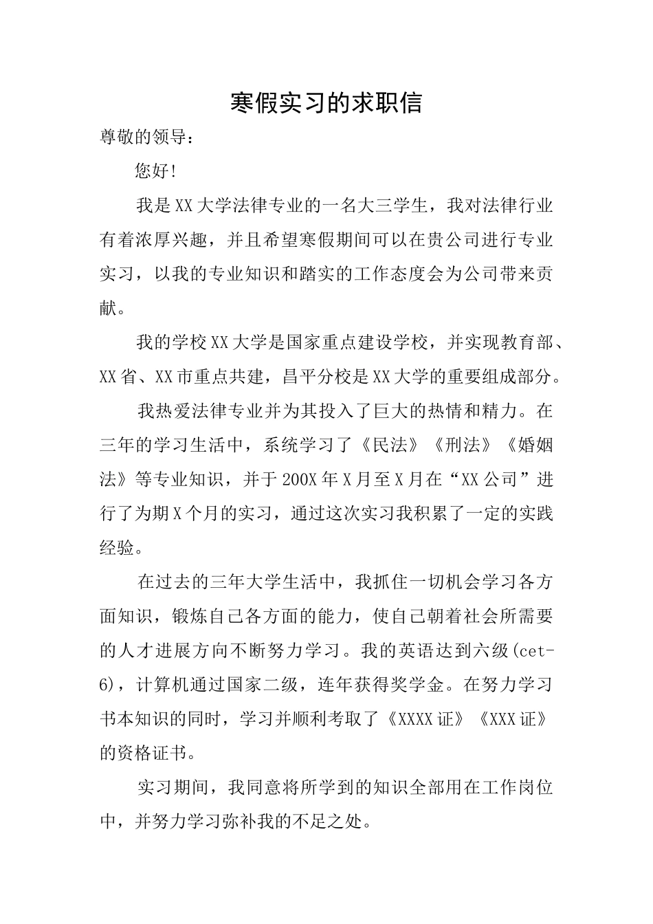 寒假实习的求职信_第1页