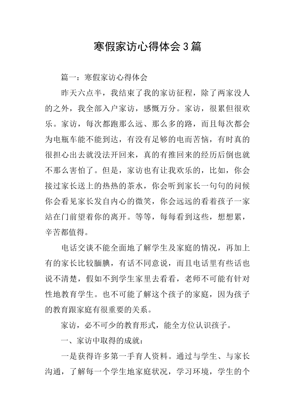 寒假家访心得体会3篇_第1页