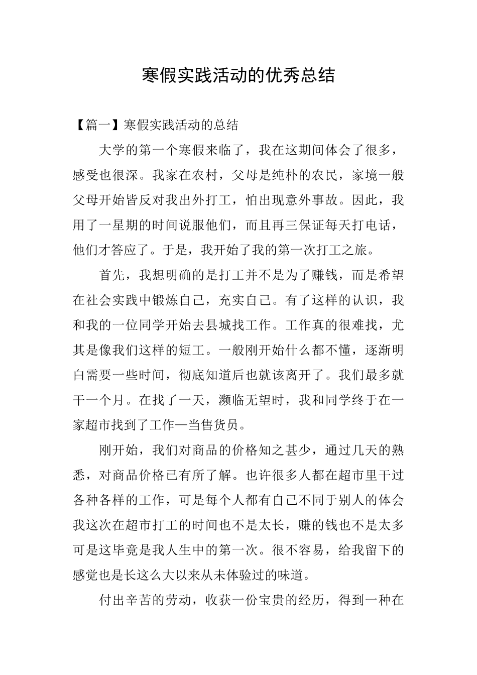 寒假实践活动的优秀总结_第1页