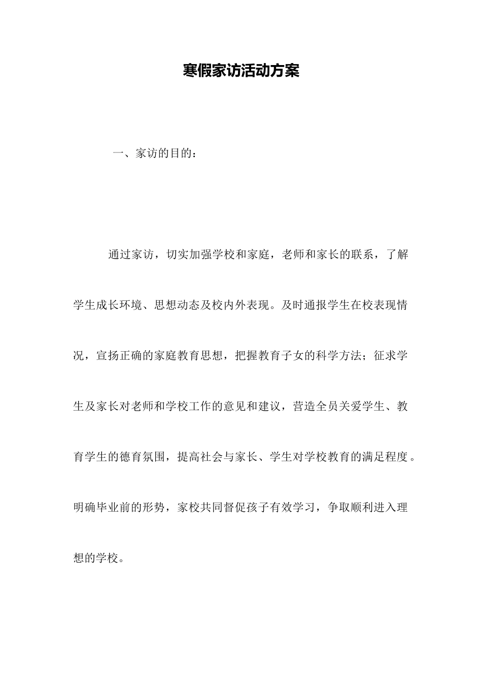 寒假家访活动方案_第1页