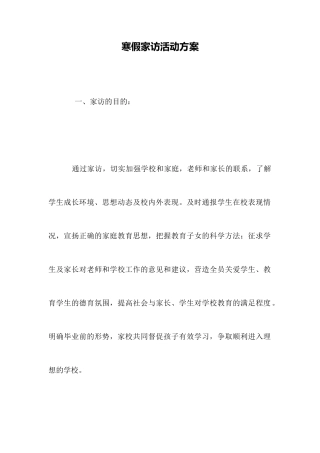 寒假家访活动方案